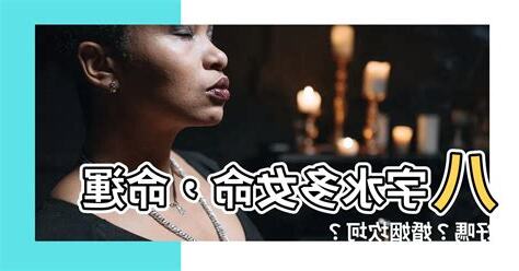 八字 水多